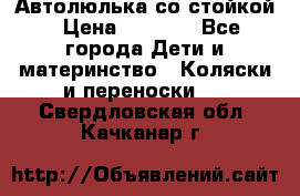 Автолюлька со стойкой › Цена ­ 6 500 - Все города Дети и материнство » Коляски и переноски   . Свердловская обл.,Качканар г.